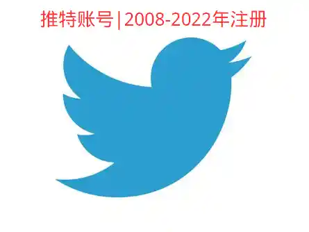 推特老号2008-2022